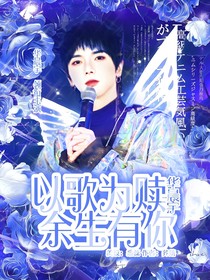 以歌為贖，余生有你