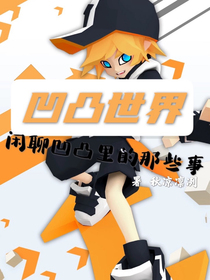 凹凸世界：闲聊凹凸里的那些事