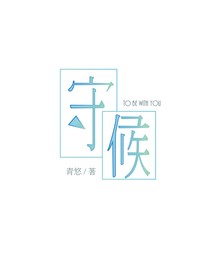 守候：顾子青与陌枫予的爱情故事