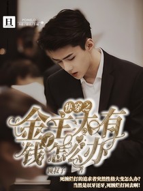 快穿之金主太有錢了怎么辦