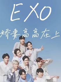 EXO：娇妻高高在上