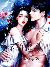 不许逃离我的视线