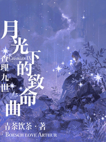 月光下的致命曲