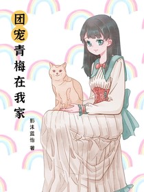 团宠青梅在我家