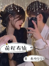 前程有锦