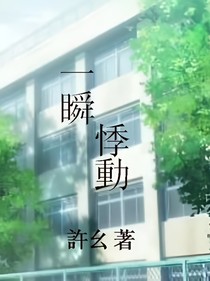 一瞬悸动