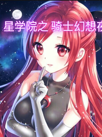 星学院洛林之骑士幻想夜