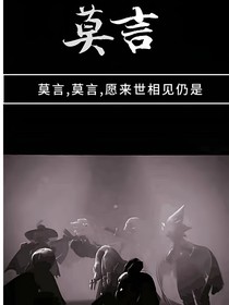 光遇——莫言