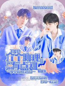 TNT：介個助理有點甜