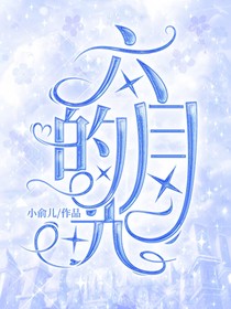 六月的光