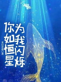 你如恒星为我闪烁