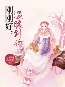 刚刚好，温暖到你
