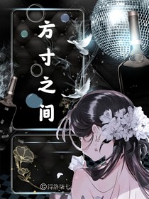 方寸之间，