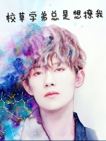校草学弟总是想撩我