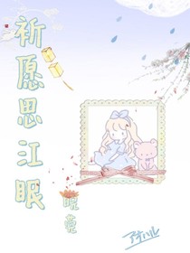 祈愿思江眠