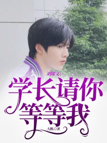 劉耀文：學長請你等等我-d853