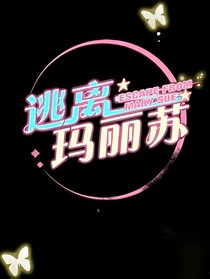 逃离玛丽苏倒计时