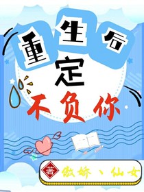重生后定不負(fù)你，原諒我