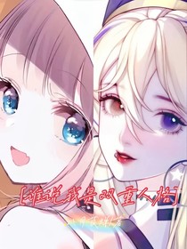 誰(shuí)說(shuō)我是雙重人格