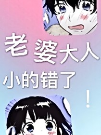 老婆大人小的錯(cuò)了