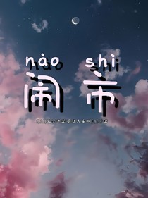 我愛(ài)你（原名：鬧市）