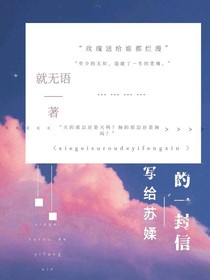 写给苏媃的一封信