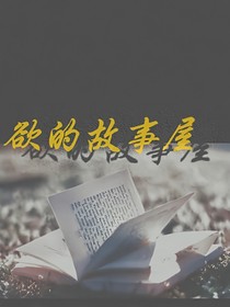 欲的故事屋