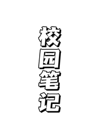 校园笔记重启