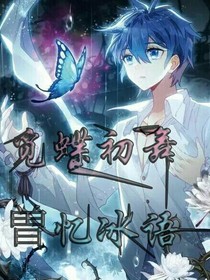 覓蝶初舞，曾憶冰語？