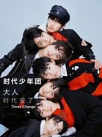 时代少年团：先婚后爱