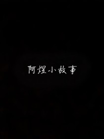 阿煜小故事