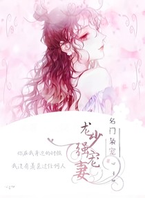名门枭宠龙少甜宠妻