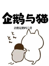 企鹅与猫