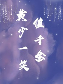 黃少一笑值千金