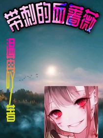 带刺的血蔷薇