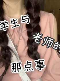 學(xué)生與老師的那點(diǎn)事