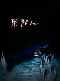 阴阳人送鬼之旅