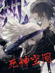 死神空間
