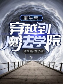 重生后穿越到魔法學(xué)院