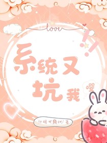 系统又坑我嘤