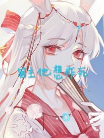宿主他想作死