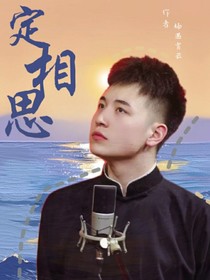 定相思
