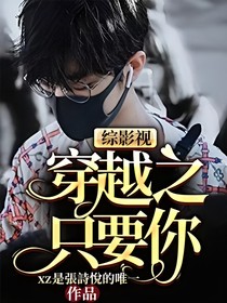 综影视穿越之只要你