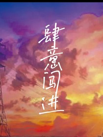 肆意闯进