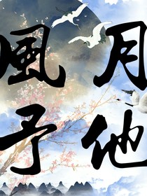 風月予他