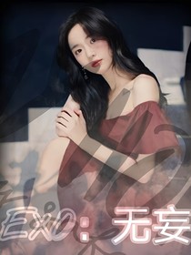 EXO：无妄