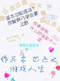 凹凸之游戲人生.