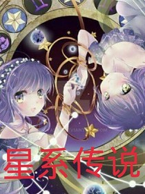 星系传说