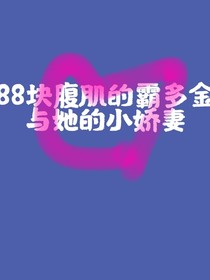 88块腹肌的霸道总裁和他的紫罗兰