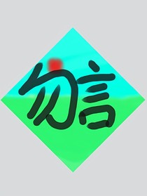 勿言